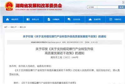 重磅！湖南出臺(tái)政策，支持煙花爆竹產(chǎn)業(yè)轉(zhuǎn)型升級(jí)高質(zhì)量發(fā)展！